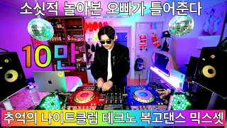 소싯적 나이트클럽 테크노 복고댄스 믹스셋 | 90-2000년대 나이트 리믹스 | 90's~00's South Korea Night Club Techno Bokgo Dance Mix