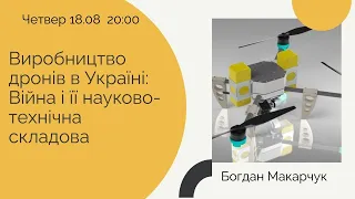 Виробництво дронів в Україні: війна і її науково-технічна складова