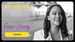 Саша и Питер | Трейлер | PREMIER