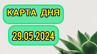 КАРТА ДНЯ ДЛЯ ВСЕХ ЗНАКОВ ЗОДИАКА НА 29 МАЯ 2024 ГОДА #таро #картадня #тарорасклад #май