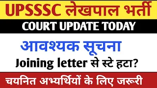 UPSSSC LEKHPAL LATEST UPDATE TODAY | UP LEKHPAL JOINING LETTER UPDATE |