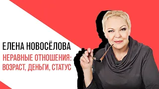 «Новоселова Time», «мезальянс, неравные отношения во всех аспектах:   возраст, деньги, статус»