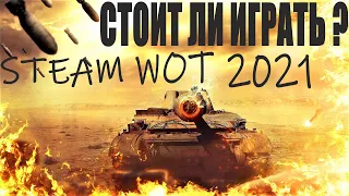 КАК ИГРАЕТСЯ В WORLD OF TANKS В 2021 ГОДУ В СТИМЕ? СТОИТ ЛИ ИГРАТЬ СЕЙЧАС В ТАНКИ WOT STEAM 2021?