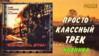 Юрий Спиридонов и гр.Отставник - Возвращайтесь друзья ✬ НОВИНКА 2020