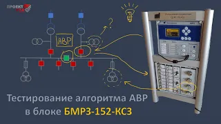 Тестирование алгоритма АВР на базе блоков БМРЗ-150