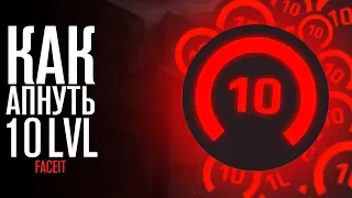 КАК АПНУТЬ 10 LVL FACEIT?