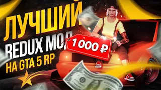 ЛУЧШИЙ РЕДУКС GTA 5 RP за 1000 РУБЛЕЙ ДЛЯ СЛАБЫХ ПК! Скачать ЛУЧШИЙ REDUX МОД ГТА 5