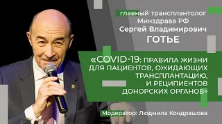 Сергей Готье. COVID-19 и трансплантация