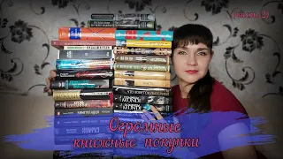 ОГРОМНЫЕ книжные покупки (часть 2) 🔥