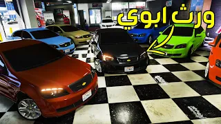 حصلت ورث ابوي الفقير معرض كوابرس 😨🔥 | فلم قراند GTA V