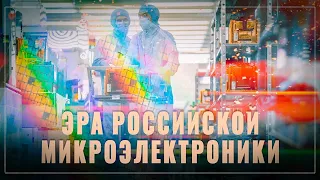 Наступает эра российской микроэлектроники: импортозамещено 26 материалов, открыт завод ноутбуков