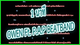 🎸คอร์ดเพลง🎸1 นาที - OWEN Ft. P.A.P BEATBAND