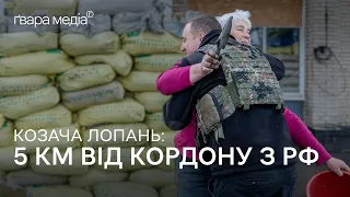 «Ми хочемо нормального життя»: Козача Лопань біля кордону з Росією | Ґвара