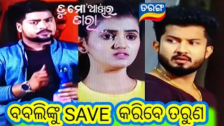 Tu Mo Akhira Tara Promo // 25th May 2024 // ତୁ ମୋ ଆଖିର ତାରା // Odia Serial // Tarang TV