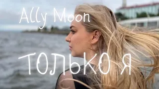 Ally Moon - Только я (mood video)