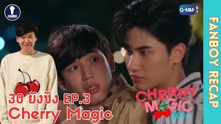 [Auto Sub] Fanboys Recap l Cherry Magic 30 ยังซิง EP.3 & Exclusive Interview