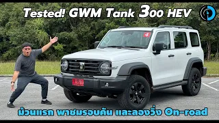 รีวิว GWM TANK 300 บุคลิกชวนปั่น..หน้าโหดแต่ดันขับง่าย เป็นรถออฟโรดแต่พุ่งดีน้องๆ Hot Hatch