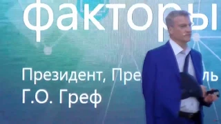 Общественная лекция Г.Грефа о технологических тенденциях и факторах ускоренного развития