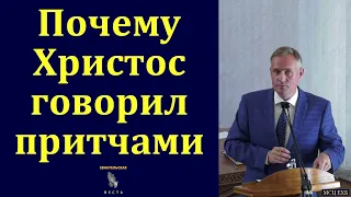 "Почему Христос говорил притчами". В. В. Гирько. МСЦ ЕХБ