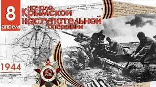 Крымская стратегическая наступательная операция советских войск (начало)1944