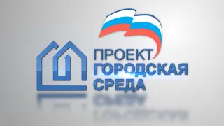 Время местное. Эфир: 13-02-2023 - Формирование комфортной городской среды