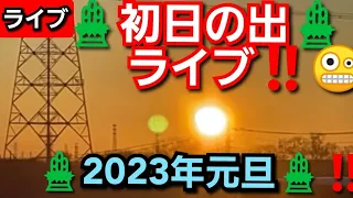 初日の出2023 ‼️ライブ‼️2023年1月1日‼️日本の初日の出‼️埼玉県から見た初日の出‼️ 🙇‍♂️