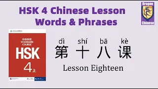 HSK4 Chinese Lesson 18 Words & Phrases, Mandarin Chinese vocabulary for beginners, basic Chinese