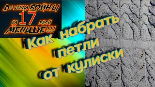 Как набрать петли от кулиски. 29 день войны. Война в Украине 2022.