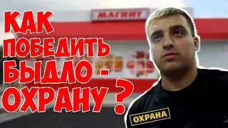 Как победить БЫДЛО-ОХРАНУ в магазине.