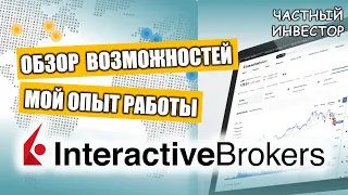 Обзор Interactive Brokers | Мой опыт работы с брокером | Перенос счёта при переезде