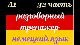 32 ЧАСТЬ ТРЕНАЖЕР РАЗГОВОРНЫЙ НЕМЕЦКИЙ ЯЗЫК С НУЛЯ ДЛЯ НАЧИНАЮЩИХ СЛУШАЙ - ПОВТОРЯЙ - ПРИМЕНЯЙ