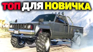 Лучшая машина для Новичка - Rebel: GTA 5 Grand RP