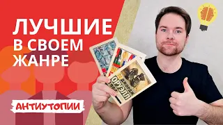 АНТИУТОПИИ | Оруэлл "1984" | Хаксли "О ДИВНЫЙ НОВЫЙ МИР" | Замятин "МЫ" | Книжный обзор