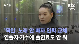 '찍힌' 노래 안 빼자 연출자·가수 교체…출연료도 안 줘 / JTBC 뉴스룸