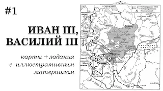 9.1. Иван III, Василий III.