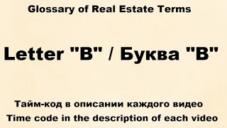 Glossary of Real Estate Terms: Видео 2 - Letter B - Буква B