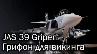 Saab JAS 39 Gripen - грифон от викинга