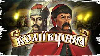 Провокація Росії, Залізняк і Гонта, взяття Умані – міфи про Коліївщину // 10 запитань історику