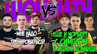 СИМПЛ VS МОНЕСИ / ЛЮТЫЙ ШОУМАТЧ / CSGO