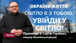 Окраїни життя: світло є з тобою. Проповідь: о. Сергій Герзанич, канцлер Мукачівської дієцезії