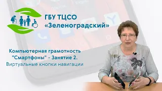 Компьютерная грамотность "Смартфоны". Занятие 2 - Панель навигации.