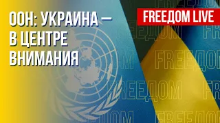 Украинский вопрос – в повестке ООН. Детали. Канал FREEДОМ