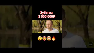 Сколько стоят зубы Зубарева?#shorts #зубарев #зубаревтвич