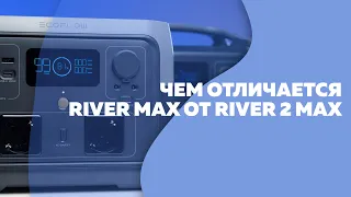 EcoFlow - чем River 2 max отличается от River Max?