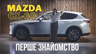 Mazda CX-60: Перше знайомство в Україні