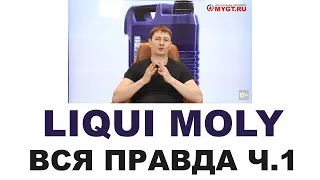 Моторные масла LIQUI MOLY. Кто делает, где делают? Германия или нет? Часть 1 из 2