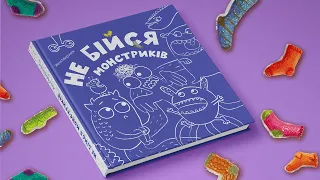 Огляд книжки «Не бійся монстриків» Жені Миронюк