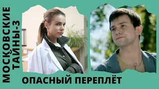 ПОТРЯСАЮЩАЯ ЛЕГЕНДА В ОТЛИЧНОМ ДЕТЕКТИВНОМ СЕРИАЛЕ! Московские тайны. Опасный переплет. Все серии