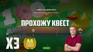 Квест на 3 Мастера 🔥 Легчайшие 1500 ЗОЛОТА 🔥 Tanks Blitz