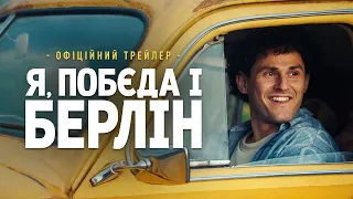 Я, «Побєда» і Берлін. Офіційний трейлер